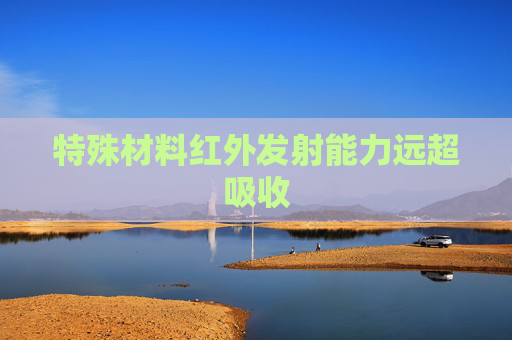 特殊材料红外发射能力远超吸收