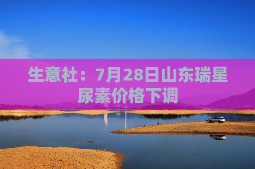 生意社：7月28日山东瑞星尿素价格下调