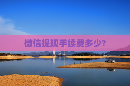 微信提现手续费多少?
