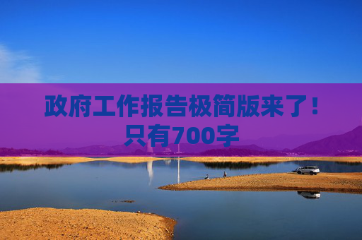 政府工作报告极简版来了！只有700字