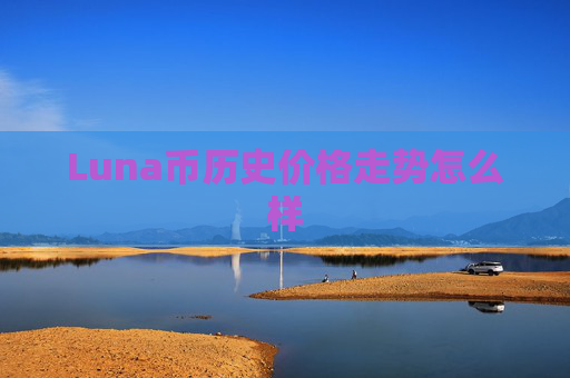 Luna币历史价格走势怎么样