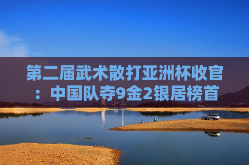 第二届武术散打亚洲杯收官：中国队夺9金2银居榜首