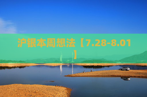 沪银本周想法【7.28-8.01】