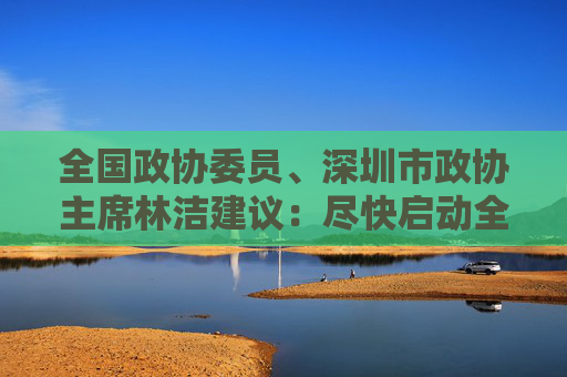 全国政协委员、深圳市政协主席林洁建议：尽快启动全国性数据专项立法