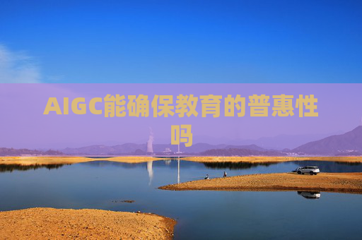 AIGC能确保教育的普惠性吗