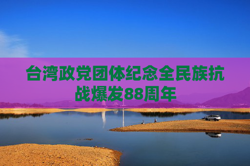 台湾政党团体纪念全民族抗战爆发88周年