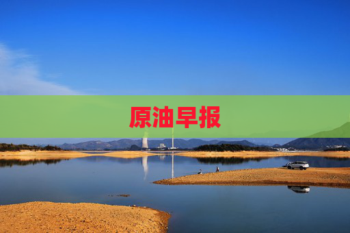 原油早报