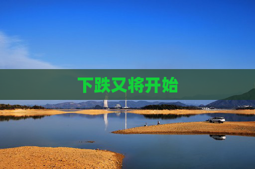下跌又将开始