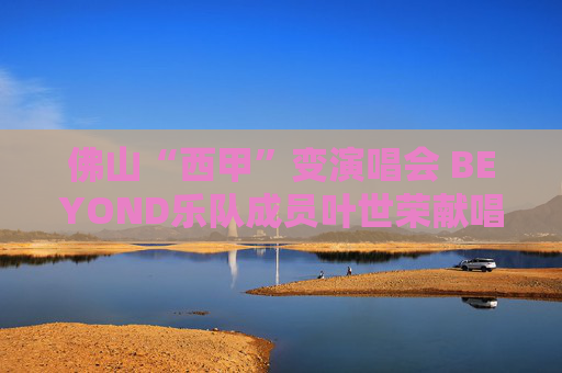 佛山“西甲”变演唱会 BEYOND乐队成员叶世荣献唱《海阔天空》
