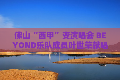 佛山“西甲”变演唱会 BEYOND乐队成员叶世荣献唱《海阔天空》