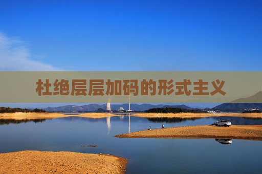 杜绝层层加码的形式主义
