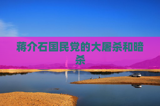 蒋介石国民党的大屠杀和暗杀