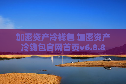 加密资产冷钱包 加密资产冷钱包官网首页v6.8.8