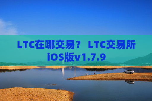 LTC在哪交易？ LTC交易所iOS版v1.7.9