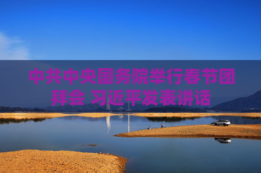 中共中央国务院举行春节团拜会 习近平发表讲话