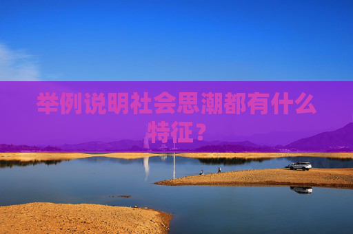 举例说明社会思潮都有什么特征?