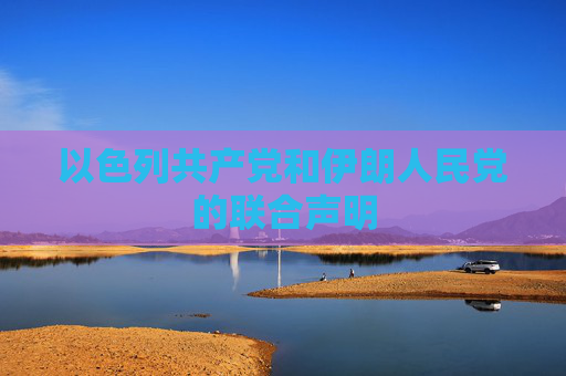 以色列共产党和伊朗人民党的联合声明