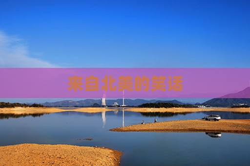 来自北美的笑话