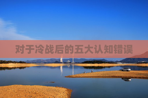 对于冷战后的五大认知错误