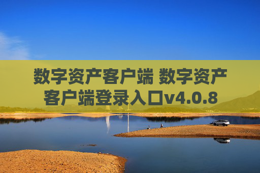 数字资产客户端 数字资产客户端登录入口v4.0.8