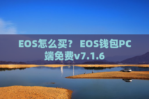 EOS怎么买? EOS钱包PC端免费v7.1.6