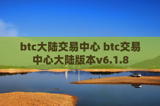btc大陆交易中心 btc交易中心大陆版本v6.1.8