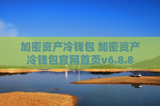 加密资产冷钱包 加密资产冷钱包官网首页v6.8.8