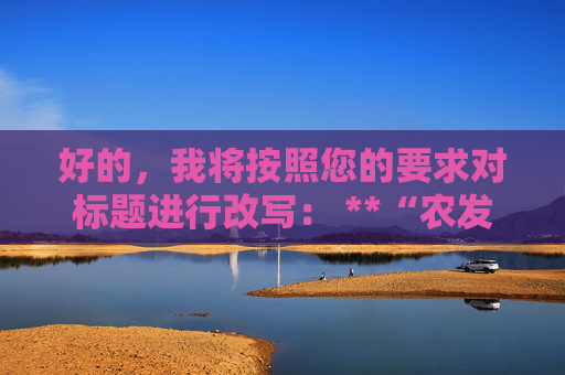 好的，我将按照您的要求对标题进行改写： **“农发行贵州分行凤冈县支行开展‘6·14信用记录关爱日’宣传活动”**<br>改写为： **“农发行贵州分行凤冈县支行举办‘6·14信用记录关爱