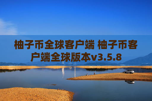 柚子币全球客户端 柚子币客户端全球版本v3.5.8
