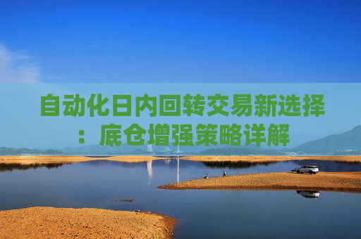 自动化日内回转交易新选择：底仓增强策略详解