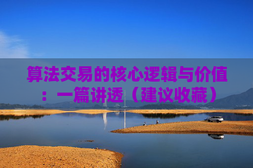 算法交易的核心逻辑与价值：一篇讲透（建议收藏）