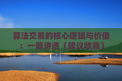 算法交易的核心逻辑与价值:一篇讲透(建议收藏)