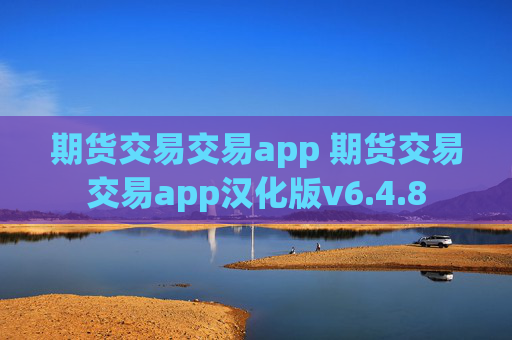 期货交易交易app 期货交易交易app汉化版v6.4.8