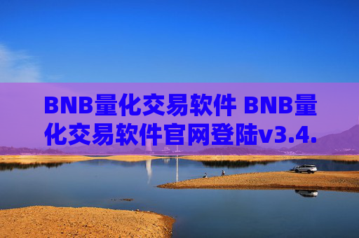BNB量化交易软件 BNB量化交易软件官网登陆v3.4.8