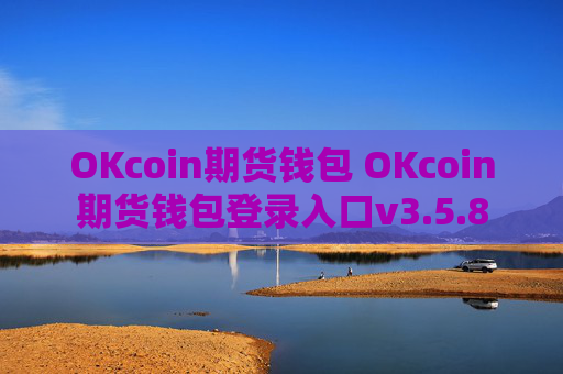 OKcoin期货钱包 OKcoin期货钱包登录入口v3.5.8