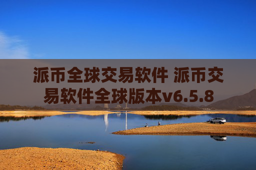 派币全球交易软件 派币交易软件全球版本v6.5.8