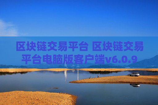 区块链交易平台 区块链交易平台电脑版客户端v6.0.9