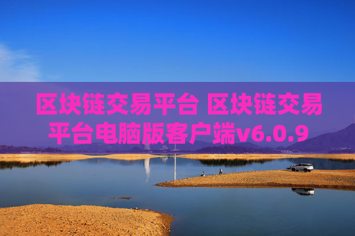 区块链交易平台 区块链交易平台电脑版客户端v6.0.9