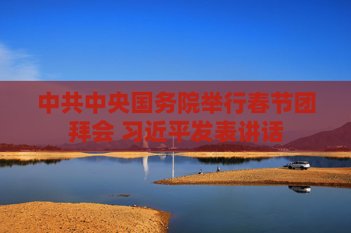 中共中央国务院举行春节团拜会 习近平发表讲话