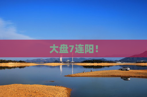 大盘7连阳！