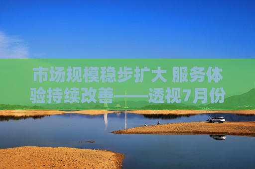 市场规模稳步扩大 服务体验持续改善——透视7月份我国快递业发展
