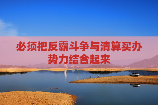 必须把反霸斗争与清算买办势力结合起来