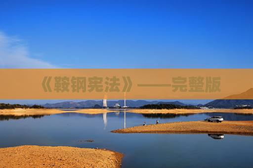《鞍钢宪法》——完整版