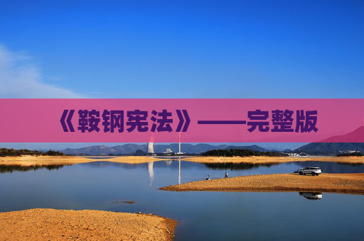 《鞍钢宪法》——完整版