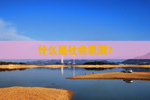 什么是社会思潮?