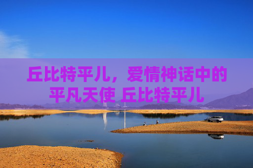 丘比特平儿，爱情神话中的平凡天使 丘比特平儿