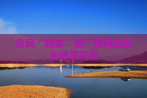 台风“蝴蝶”致广西两地发生地质灾害