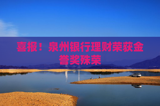 喜报！泉州银行理财荣获金誉奖殊荣