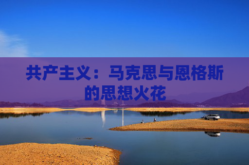 共产主义：马克思与恩格斯的思想火花
