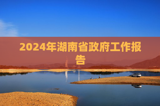 2024年湖南省政府工作报告